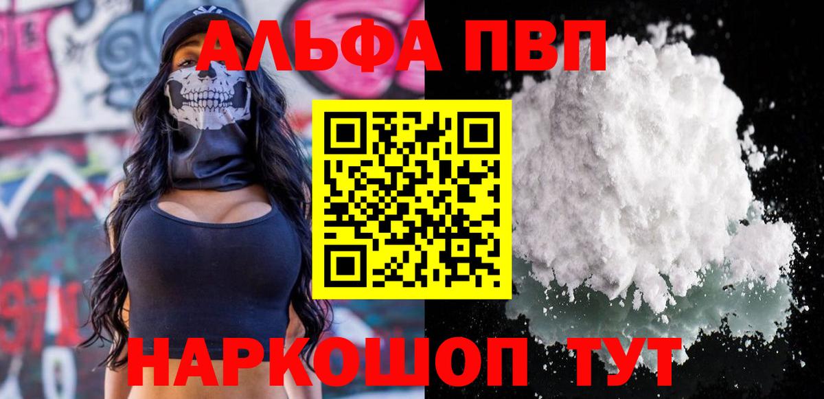 Alpha PVP мука Астрахань