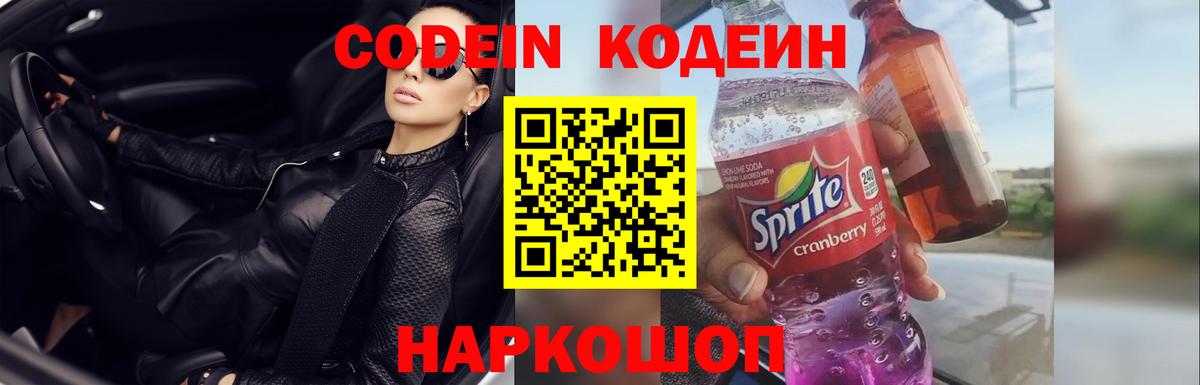 Астрахань  Кодеиновый сироп Lean Purple Drank  Вход с VPN 